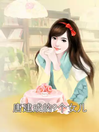唐建成的9个女儿
