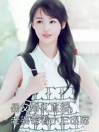 岳父婚礼直播，老婆带着小三出席