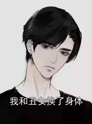 我和丑女换了身体小说