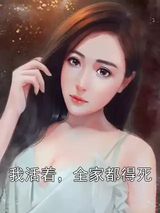 我活着，全家都得死