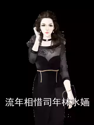流年相惜司年林水婳小说