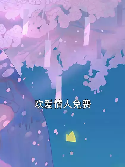 欢爱情人免费小说
