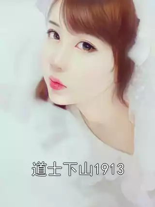 道士下山1913