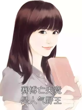 赛博亡夫竟是人气野王