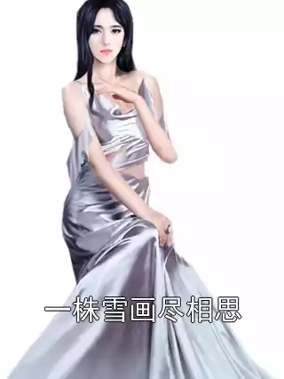 一株雪画尽相思