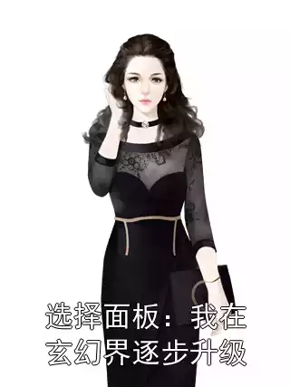 选择面板：我在玄幻界逐步升级小说