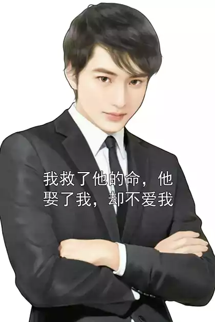 我救了他的命，他娶了我，却不爱我小说