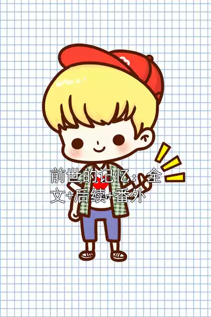 前世的记忆：全文+后续+番外