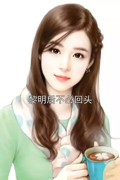 黎明后不必回头
