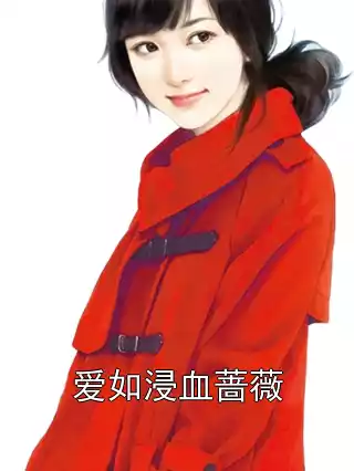 爱如浸血蔷薇