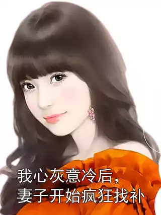 我心灰意冷后，妻子开始疯狂找补