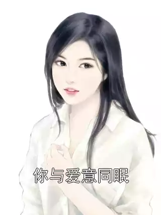 你与爱意同眠
