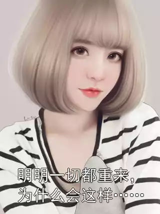 明明一切都重来，为什么会这样……小说大结局在线看 江月眠谢商宴周梦瑶小说免费阅读