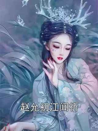 赵允初江闻祈小说