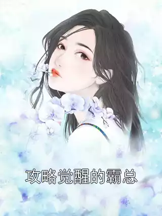 攻略觉醒的霸总