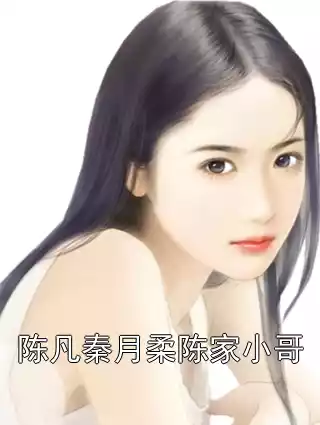 陈凡秦月柔陈家小哥