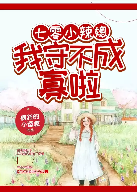 七零小辣媳我守不成寡啦小说