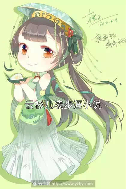云衫儿凌步涯小说小说