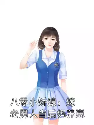 八零小娇媳：嫁老男人当后妈养崽小说