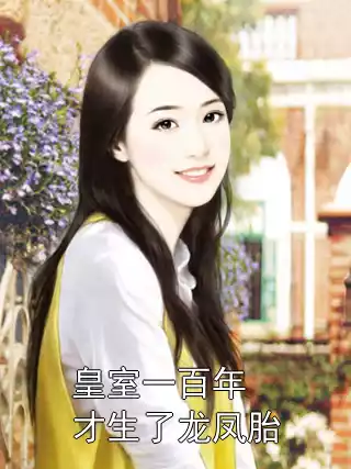 皇室一百年才生了龙凤胎