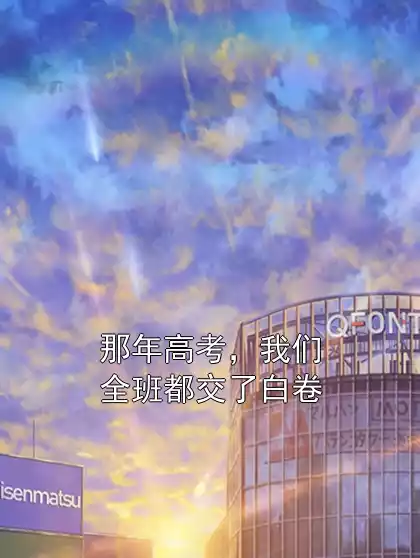 那年高考，我们全班都交了白卷