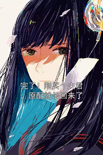 完了！刚买个夫君，原配就杀回来了小说