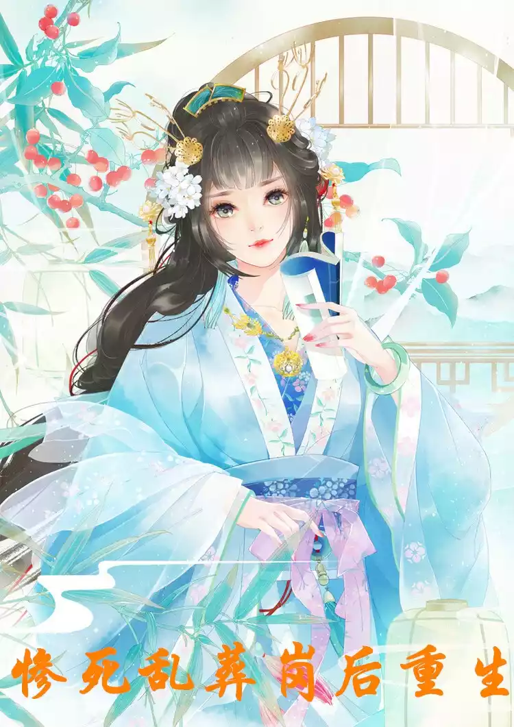 惨死乱葬岗后重生