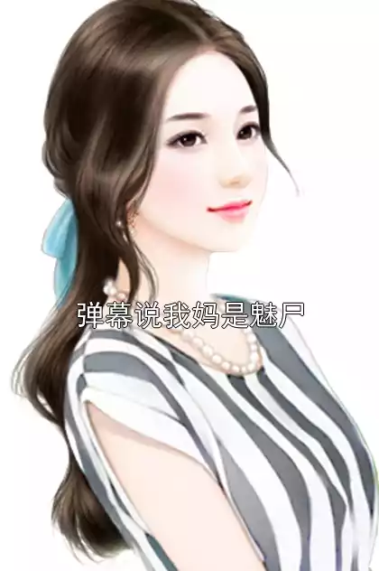 弹幕说我妈是魅尸