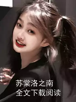 苏棠洛之南全文下载阅读小说