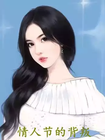 情人节的背叛小说