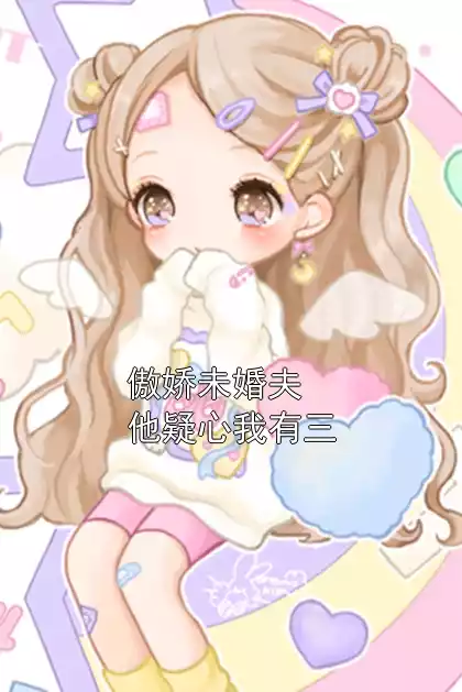 傲娇未婚夫他疑心我有三小说