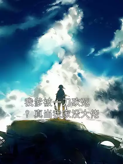 我爹被一刀砍死？真当我家没大佬