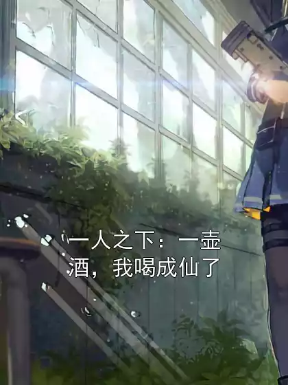 一人之下：一壶酒，我喝成仙了