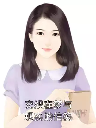 交织在梦与现实的信笺小说
