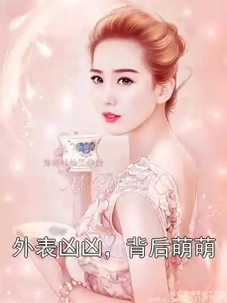 外表凶凶，背后萌萌小说