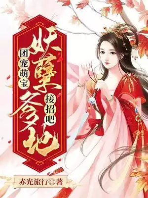 团宠萌宝妖孽爹地接招吧小说