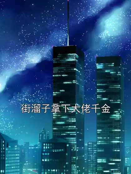 街溜子拿下大佬千金小说