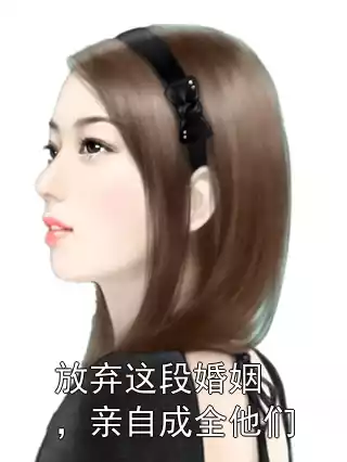 放弃这段婚姻，亲自成全他们小说