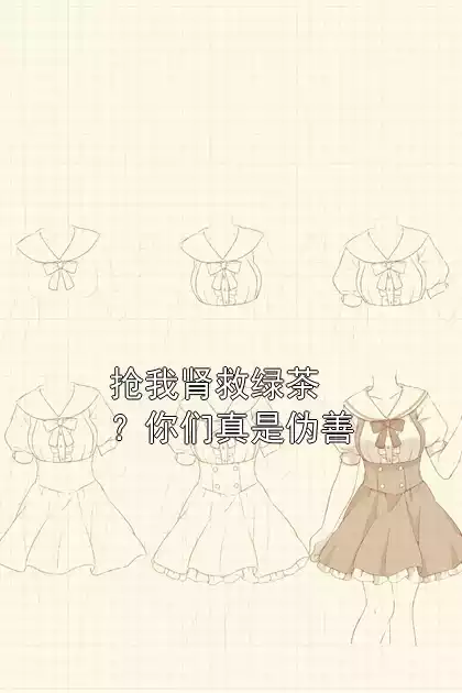 抢我肾救绿茶？你们真是伪善