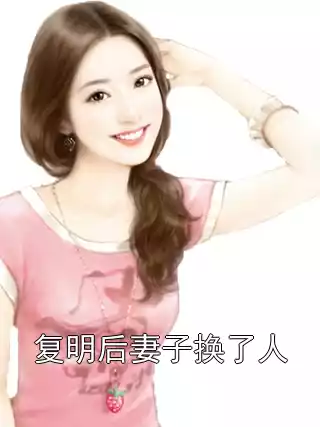 复明后妻子换了人