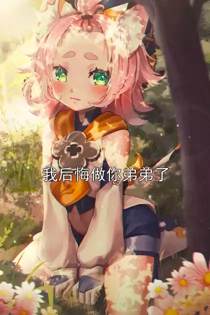 我后悔做你弟弟了小说