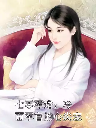 七零军婚：冷面军官的心尖宠