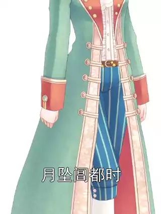 月坠阊都时小说