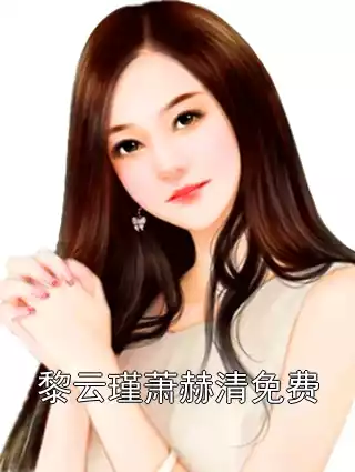 黎云瑾萧赫清免费小说