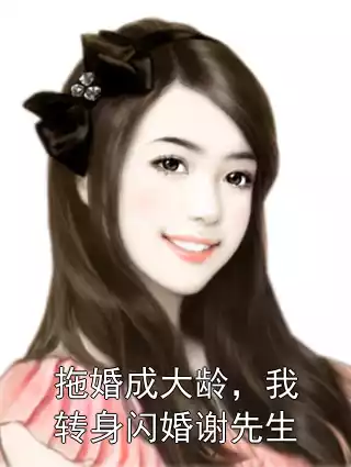 拖婚成大龄，我转身闪婚谢先生