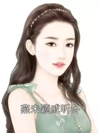 燕未颖戚听冬小说