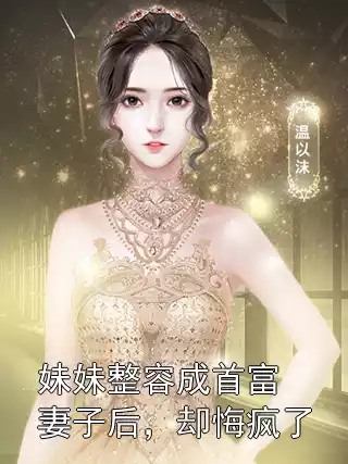 妹妹整容成首富妻子后，却悔疯了