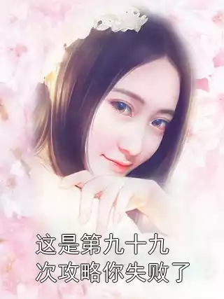 这是第九十九次攻略你失败了小说