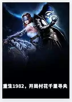 重生1982，开局村花千里寻夫