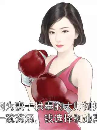 只因为妻子供奉的大师倒掉了我一碗药汤，我选择和她离婚